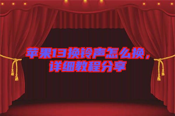 蘋果13換鈴聲怎么換，詳細教程分享