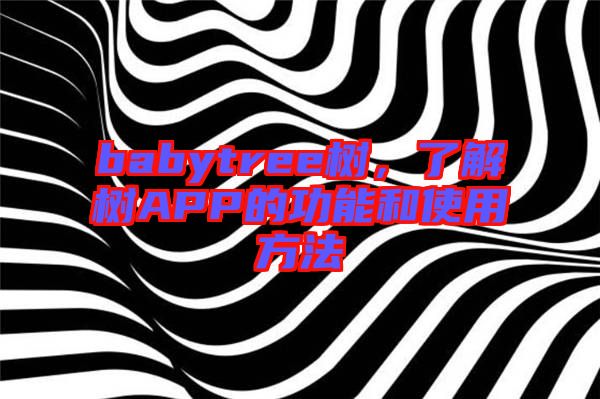 babytree樹，了解樹APP的功能和使用方法
