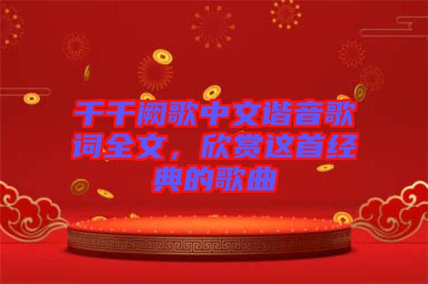千千闕歌中文諧音歌詞全文，欣賞這首經(jīng)典的歌曲