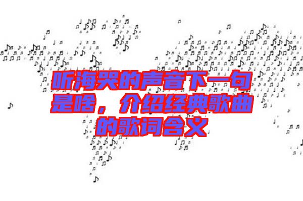 聽(tīng)?？薜穆曇粝乱痪涫巧?，介紹經(jīng)典歌曲的歌詞含義