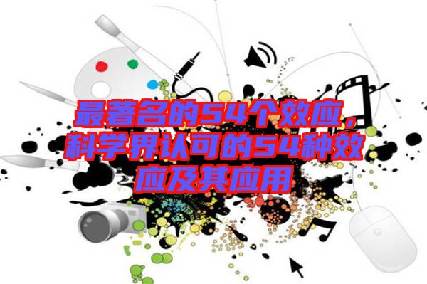 最著名的54個效應(yīng)，科學界認可的54種效應(yīng)及其應(yīng)用