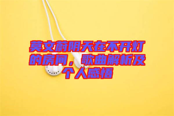 莫文蔚陰天在不開燈的房間，歌曲解析及個人感悟