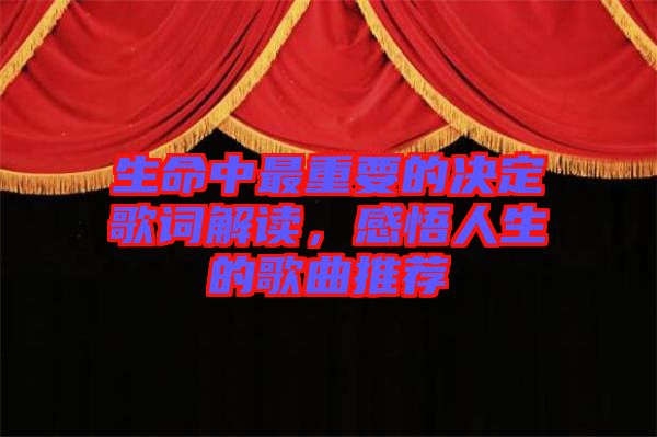 生命中最重要的決定歌詞解讀，感悟人生的歌曲推薦