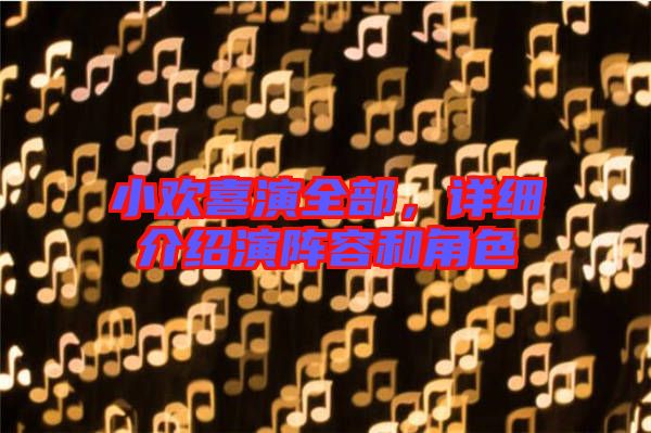 小歡喜演全部，詳細介紹演陣容和角色