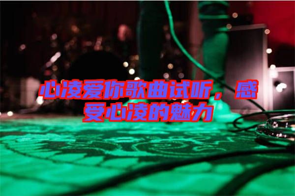 心凌愛你歌曲試聽，感受心凌的魅力