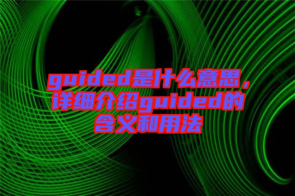 guided是什么意思，詳細(xì)介紹guided的含義和用法