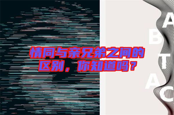 情同與親兄弟之間的區(qū)別，你知道嗎？