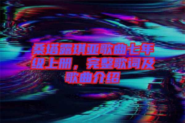 桑塔露琪亞歌曲七年級(jí)上冊(cè)，完整歌詞及歌曲介紹