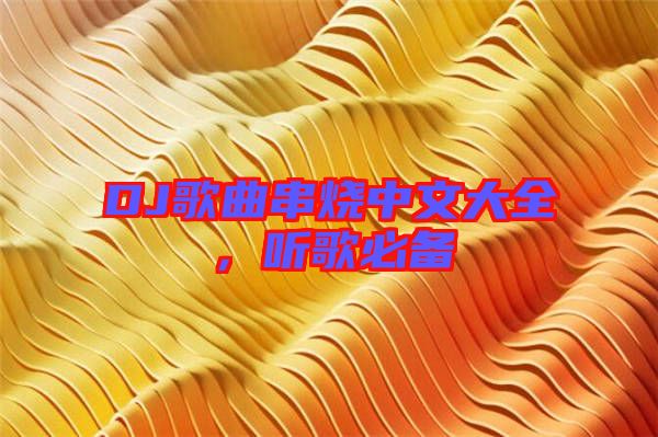 DJ歌曲串燒中文大全，聽歌必備