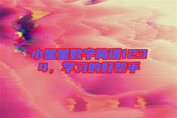 小星星數(shù)字簡譜1234，學習的好幫手