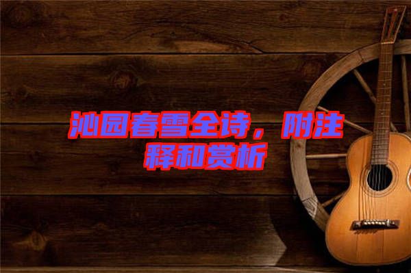 沁園春雪全詩，附注釋和賞析