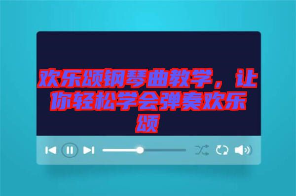 歡樂頌鋼琴曲教學，讓你輕松學會彈奏歡樂頌