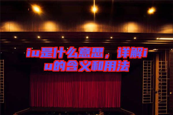 iu是什么意思，詳解iu的含義和用法