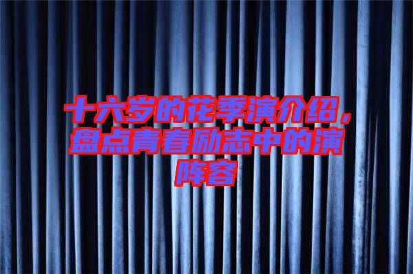 十六歲的花季演介紹，盤點(diǎn)青春勵(lì)志中的演陣容