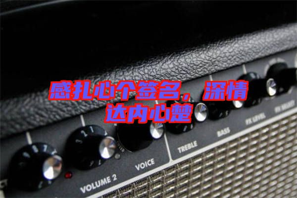 感扎心個(gè)簽名，深情達(dá)內(nèi)心楚