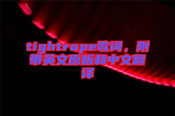 tightrope歌詞，附帶英文原版和中文翻譯