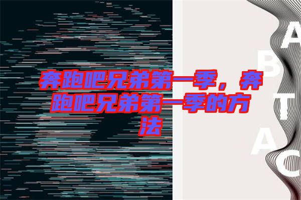 奔跑吧兄弟第一季，奔跑吧兄弟第一季的方法