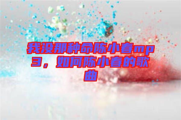我沒那種命陳小春mp3，如何陳小春的歌曲