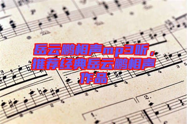 岳云鵬相聲mp3聽，推薦經(jīng)典岳云鵬相聲作品