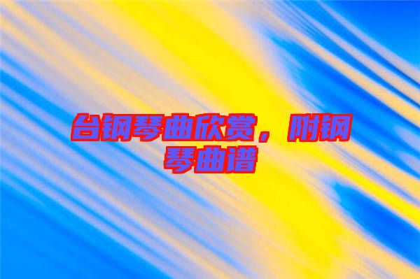 臺(tái)鋼琴曲欣賞，附鋼琴曲譜