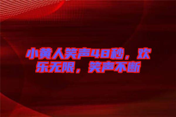 小黃人笑聲48秒，歡樂無限，笑聲不斷