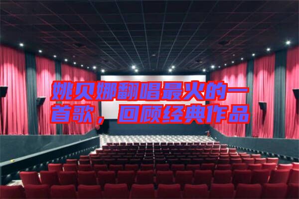 姚貝娜翻唱最火的一首歌，回顧經(jīng)典作品