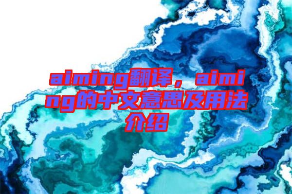 aiming翻譯，aiming的中文意思及用法介紹