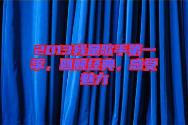 2013我是歌手第一季，回顧經(jīng)典，感受魅力