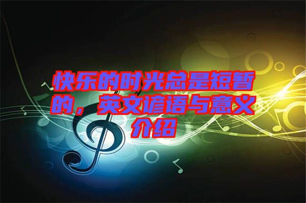 快樂的時光總是短暫的，英文諺語與意義介紹