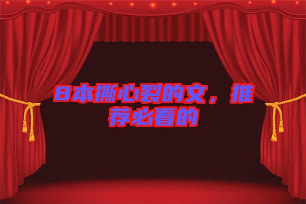 8本撕心裂的文，推薦必看的