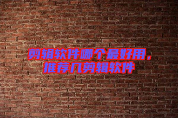 剪輯軟件哪個最好用，推薦幾剪輯軟件