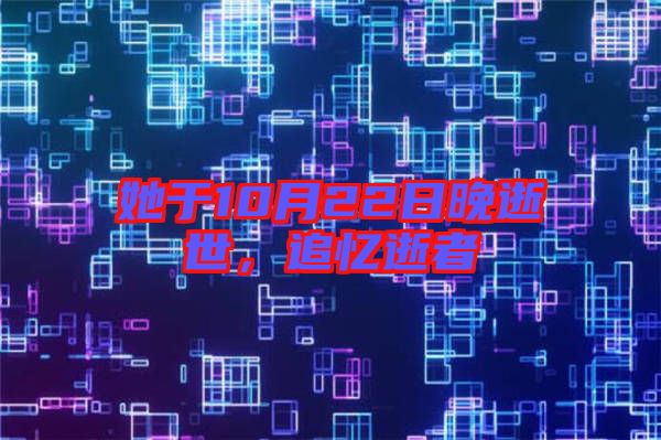 她于10月22日晚逝世，追憶逝者