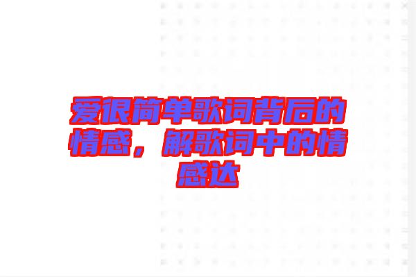 愛很簡單歌詞背后的情感，解歌詞中的情感達