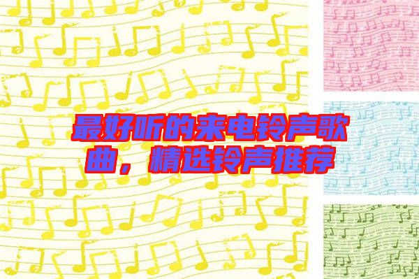 最好聽(tīng)的來(lái)電鈴聲歌曲，精選鈴聲推薦