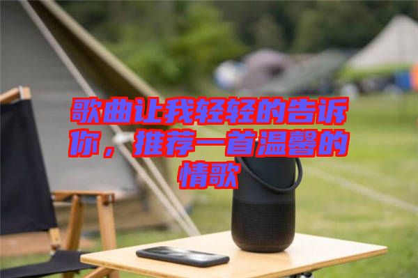歌曲讓我輕輕的告訴你，推薦一首溫馨的情歌
