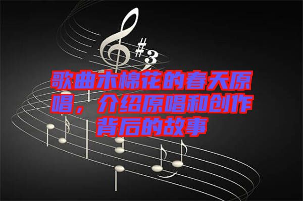 歌曲木棉花的春天原唱，介紹原唱和創(chuàng)作背后的故事