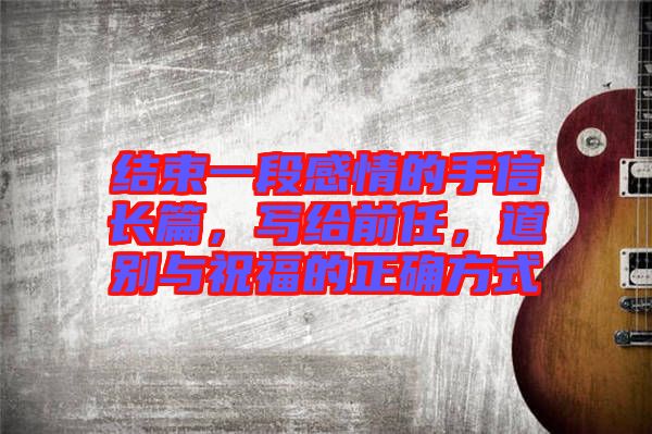 結(jié)束一段感情的手信長(zhǎng)篇，寫給前任，道別與祝福的正確方式