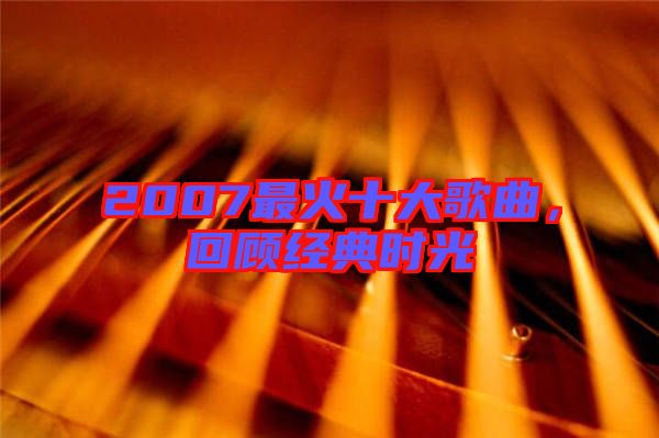 2007最火十大歌曲，回顧經(jīng)典時光