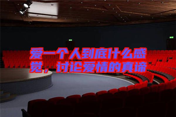 愛一個人到底什么感覺，討論愛情的真諦