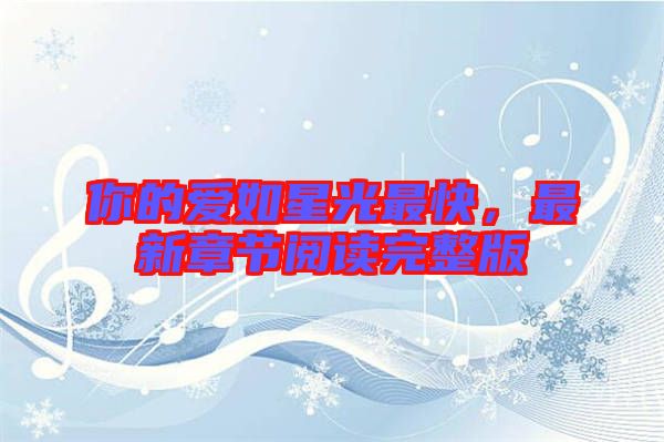 你的愛(ài)如星光最快，最新章節(jié)閱讀完整版