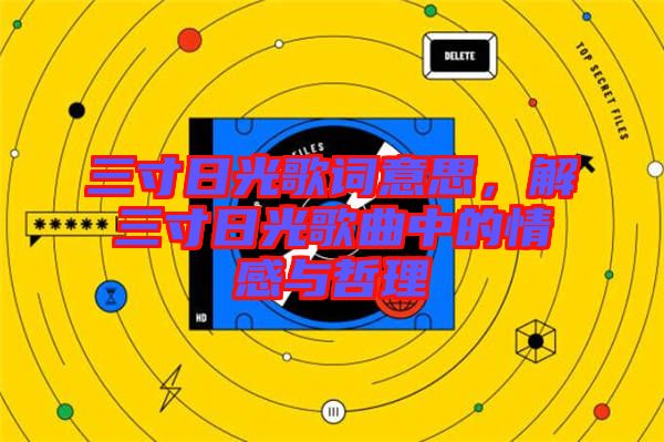 三寸日光歌詞意思，解三寸日光歌曲中的情感與哲理
