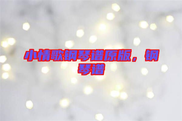 小情歌鋼琴譜原版，鋼琴譜