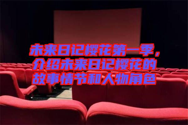 未來日記櫻花第一季，介紹未來日記櫻花的故事情節(jié)和人物角色