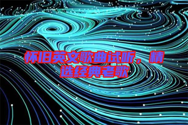 懷舊英文歌曲試聽，精選經(jīng)典老歌