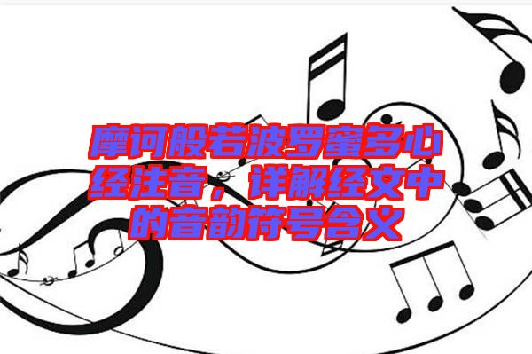 摩訶般若波羅蜜多心經(jīng)注音，詳解經(jīng)文中的音韻符號含義