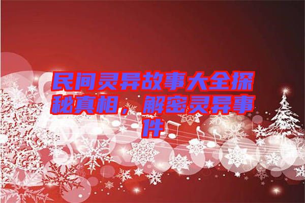 民間靈異故事大全探秘真相，解密靈異事件