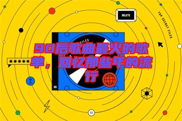 90后歌曲最火的歌單，回憶那些年的流行