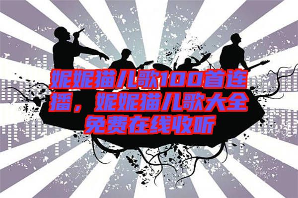 妮妮貓兒歌100首連播，妮妮貓兒歌大全免費在線收聽