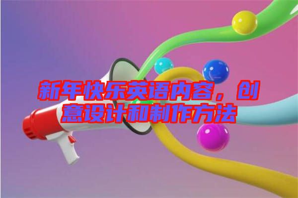 新年快樂(lè)英語(yǔ)內(nèi)容，創(chuàng)意設(shè)計(jì)和制作方法