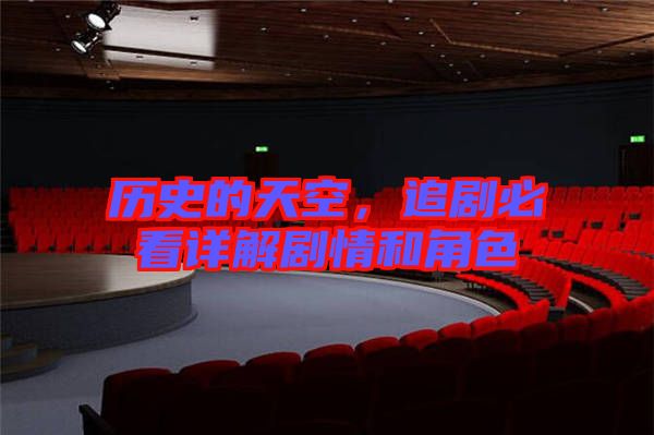 歷史的天空，追劇必看詳解劇情和角色